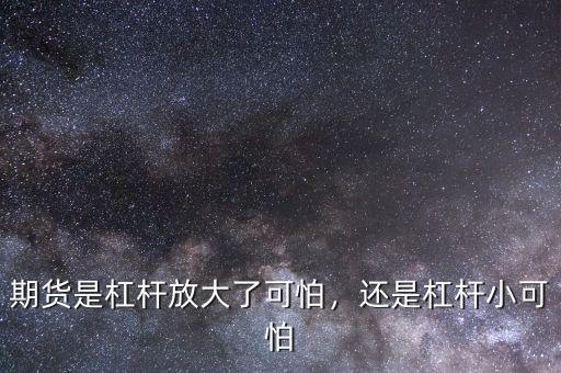 期貨是杠桿放大了可怕，還是杠桿小可怕
