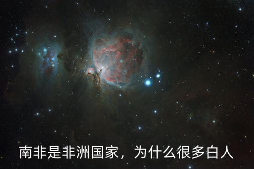 南非是非洲國家，為什么很多白人