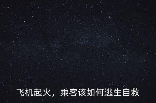 飛機(jī)起火，乘客該如何逃生自救
