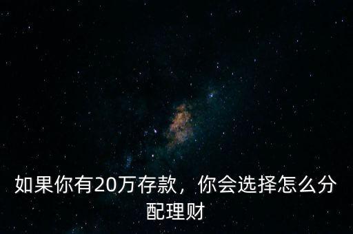 如果你有20萬存款，你會(huì)選擇怎么分配理財(cái)