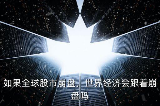 如果全球股市崩盤，世界經(jīng)濟(jì)會跟著崩盤嗎