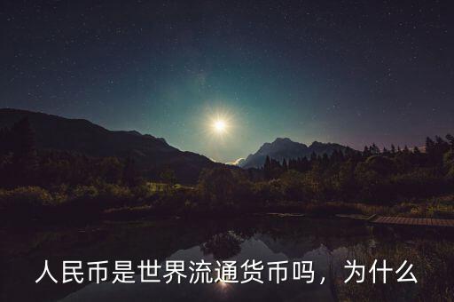 人民幣是世界流通貨幣嗎，為什么