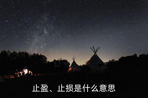 止盈、止損是什么意思