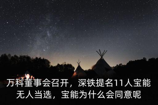萬(wàn)科董事會(huì)召開(kāi)，深鐵提名11人寶能無(wú)人當(dāng)選，寶能為什么會(huì)同意呢
