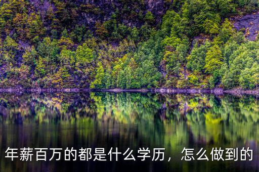 年薪百萬的都是什么學(xué)歷，怎么做到的