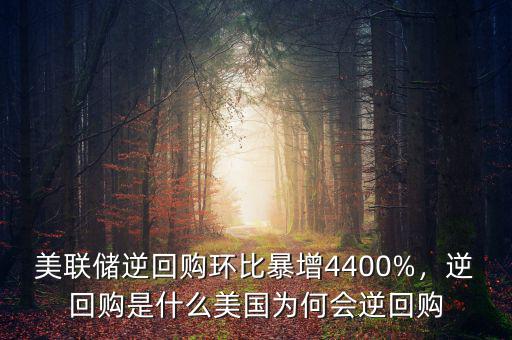 美聯(lián)儲(chǔ)逆回購環(huán)比暴增4400%，逆回購是什么美國(guó)為何會(huì)逆回購