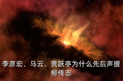 李彥宏、馬云、賈躍亭為什么先后聲援柳傳志