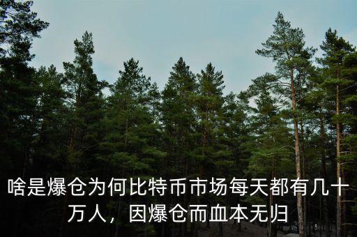 啥是爆倉為何比特幣市場每天都有幾十萬人，因爆倉而血本無歸