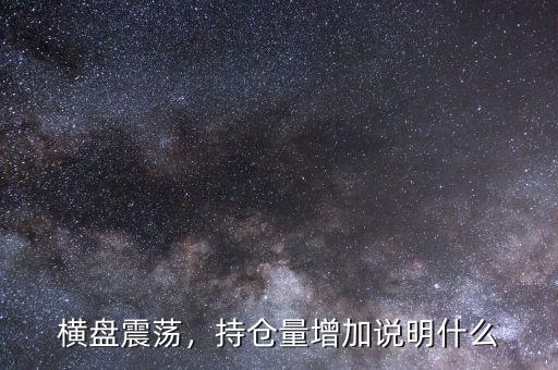 橫盤(pán)震蕩，持倉(cāng)量增加說(shuō)明什么