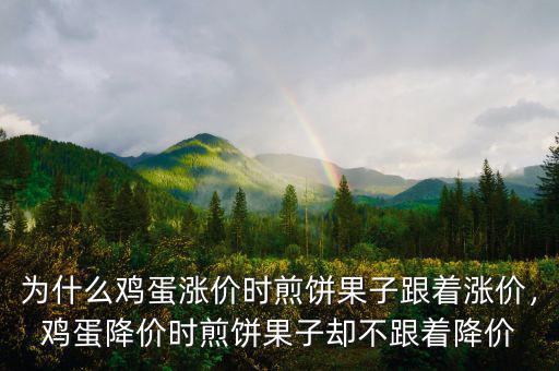 為什么雞蛋漲價(jià)時(shí)煎餅果子跟著漲價(jià)，雞蛋降價(jià)時(shí)煎餅果子卻不跟著降價(jià)