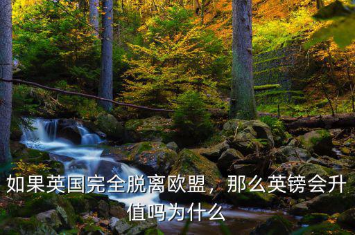 如果英國完全脫離歐盟，那么英鎊會升值嗎為什么