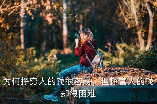為何掙窮人的錢很容易，但掙富人的錢卻很困難