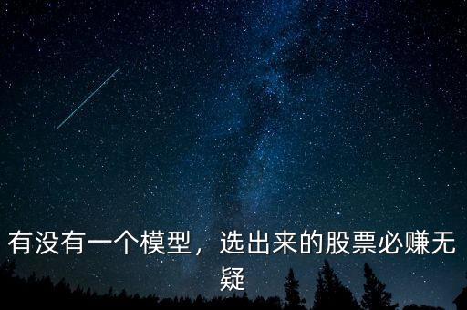 有沒有一個模型，選出來的股票必賺無疑