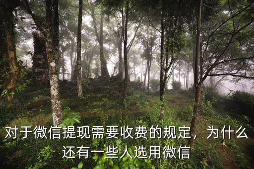 對(duì)于微信提現(xiàn)需要收費(fèi)的規(guī)定，為什么還有一些人選用微信