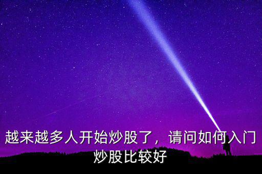 越來越多人開始炒股了，請問如何入門炒股比較好