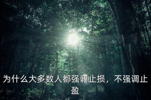 為什么大多數(shù)人都強調止損，不強調止盈