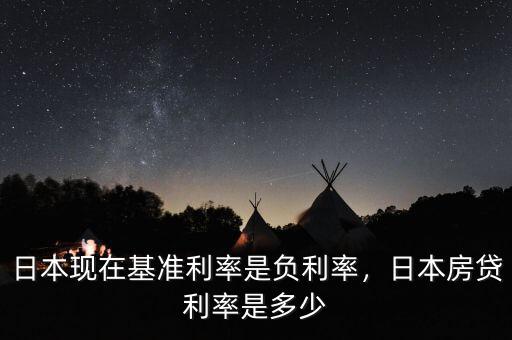 日本現(xiàn)在基準(zhǔn)利率是負(fù)利率，日本房貸利率是多少
