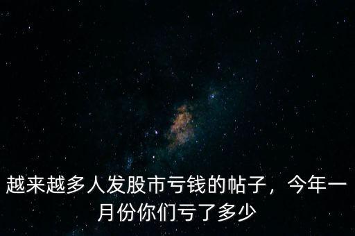 越來越多人發(fā)股市虧錢的帖子，今年一月份你們虧了多少