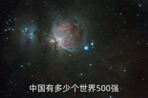 500強(qiáng)美國多少家,中國有多少個(gè)世界500強(qiáng)