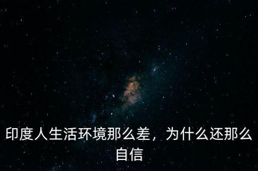 印度人生活環(huán)境那么差，為什么還那么自信