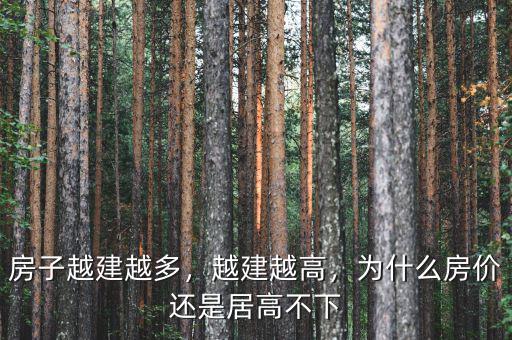 房子越建越多，越建越高，為什么房價還是居高不下