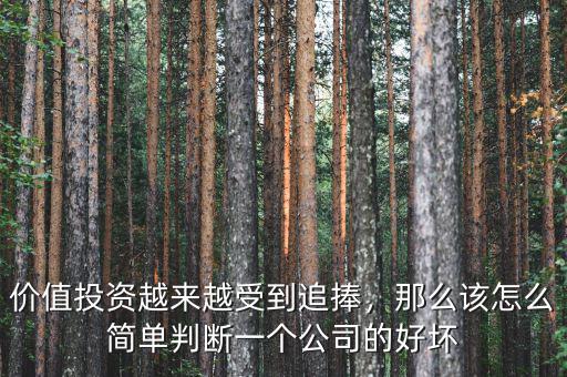 價值投資越來越受到追捧，那么該怎么簡單判斷一個公司的好壞