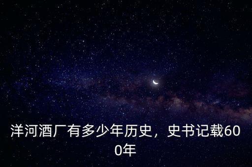洋河酒廠有多少年歷史，史書記載600年
