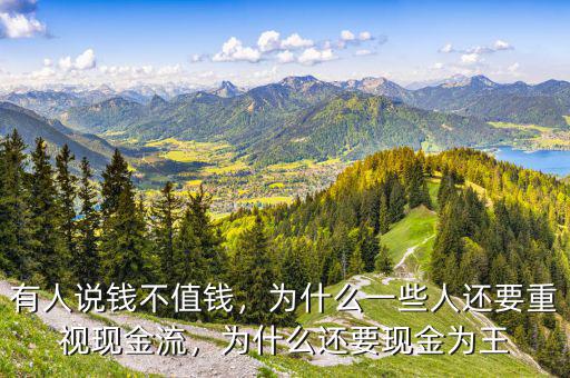 有人說(shuō)錢不值錢，為什么一些人還要重視現(xiàn)金流，為什么還要現(xiàn)金為王