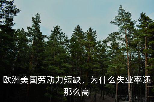 歐洲美國(guó)勞動(dòng)力短缺，為什么失業(yè)率還那么高