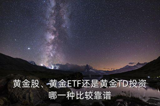 黃金股、黃金ETF還是黃金TD投資哪一種比較靠譜