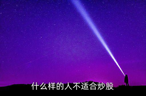 什么人不能炒股,什么人堅決不能進(jìn)股市呢