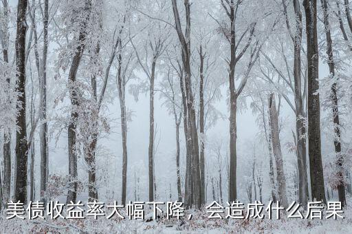 美債收益率大幅下降，會(huì)造成什么后果