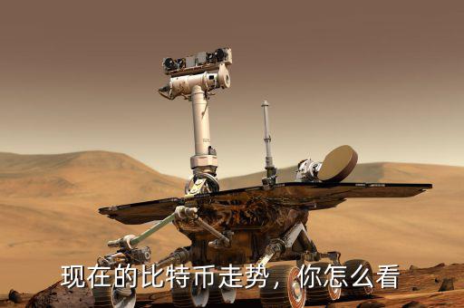 現(xiàn)在的比特幣走勢，你怎么看