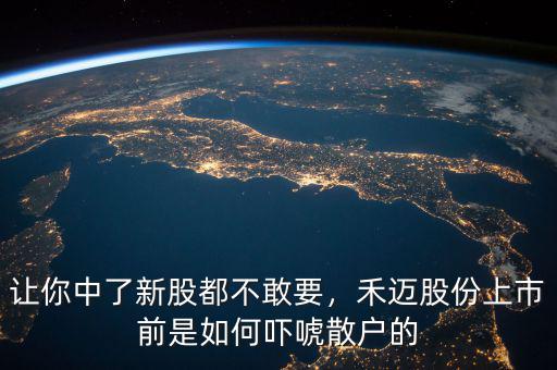 讓你中了新股都不敢要，禾邁股份上市前是如何嚇唬散戶的