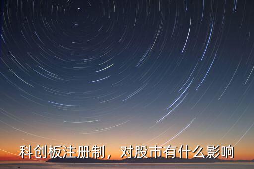 科創(chuàng)板注冊制，對股市有什么影響