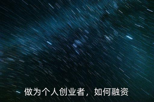 做為個(gè)人創(chuàng)業(yè)者，如何融資
