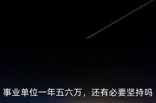 事業(yè)單位一年五六萬，還有必要堅持嗎
