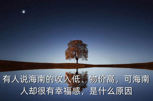 有人說(shuō)海南的收入低、物價(jià)高，可海南人卻很有幸福感，是什么原因