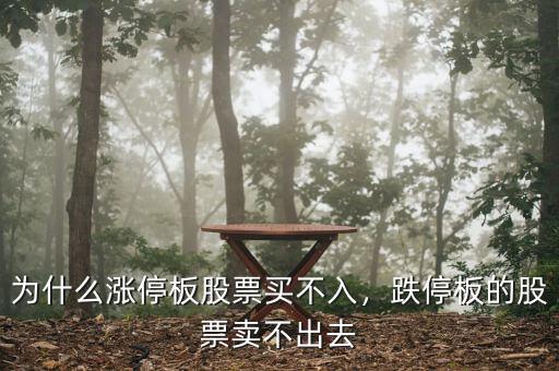 為什么漲停板股票買不入，跌停板的股票賣不出去