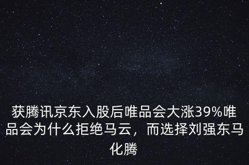 獲騰訊京東入股后唯品會(huì)大漲39%唯品會(huì)為什么拒絕馬云，而選擇劉強(qiáng)東馬化騰