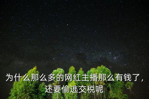 為什么那么多的網(wǎng)紅主播那么有錢了，還要偷逃交稅呢