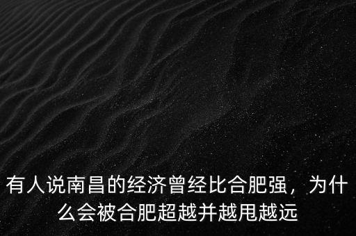 有人說(shuō)南昌的經(jīng)濟(jì)曾經(jīng)比合肥強(qiáng)，為什么會(huì)被合肥超越并越甩越遠(yuǎn)