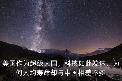 美國作為超級大國，科技如此發(fā)達，為何人均壽命卻與中國相差不多