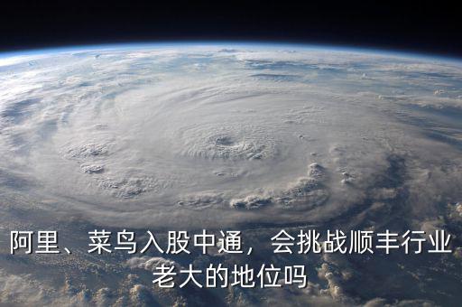 阿里、菜鳥入股中通，會挑戰(zhàn)順豐行業(yè)老大的地位嗎