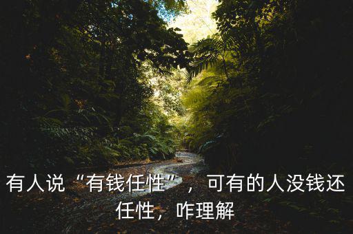 有人說“有錢任性”，可有的人沒錢還任性，咋理解