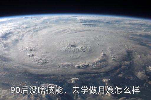 90后沒啥技能，去學做月嫂怎么樣