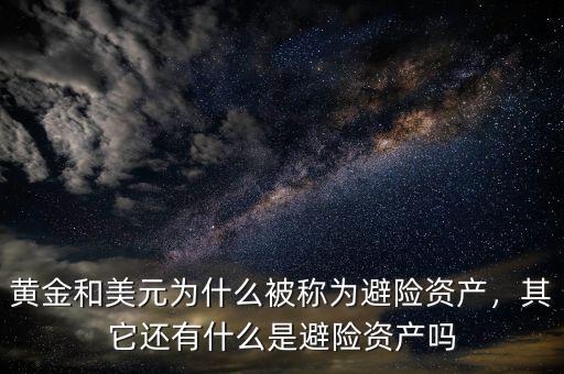 黃金和美元為什么被稱為避險(xiǎn)資產(chǎn)，其它還有什么是避險(xiǎn)資產(chǎn)嗎