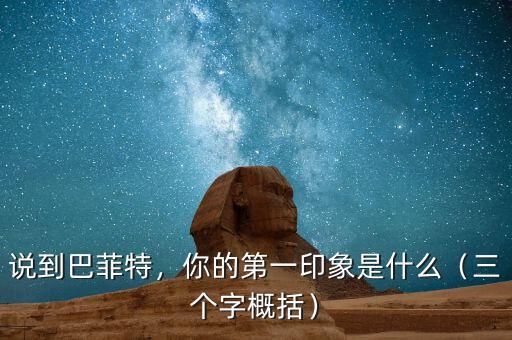 說到巴菲特，你的第一印象是什么（三個字概括）