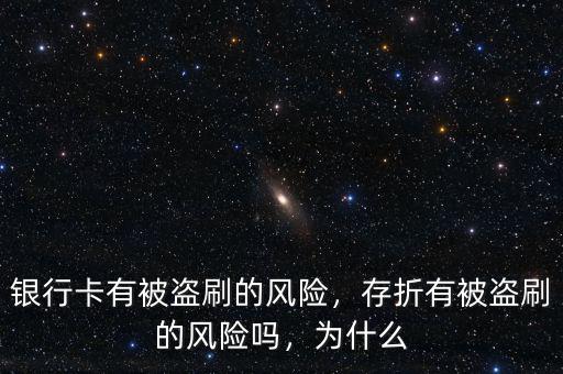 銀行卡有被盜刷的風(fēng)險(xiǎn)，存折有被盜刷的風(fēng)險(xiǎn)嗎，為什么