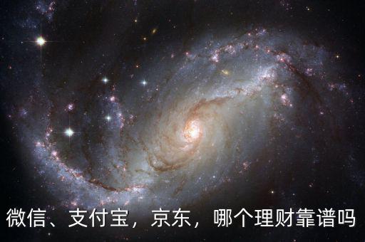 微信、支付寶，京東，哪個理財靠譜嗎